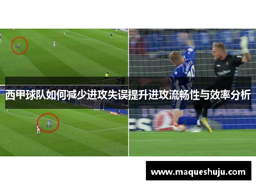 西甲球队如何减少进攻失误提升进攻流畅性与效率分析