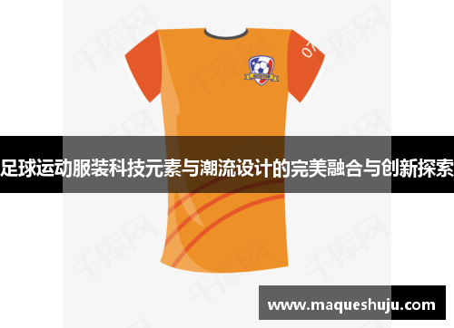 足球运动服装科技元素与潮流设计的完美融合与创新探索