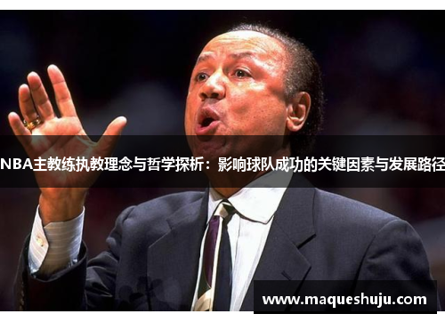 NBA主教练执教理念与哲学探析：影响球队成功的关键因素与发展路径