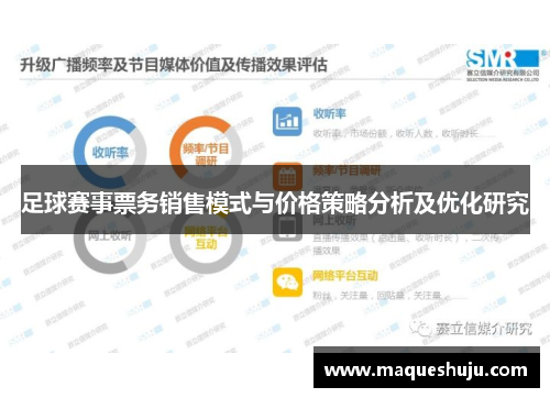 足球赛事票务销售模式与价格策略分析及优化研究