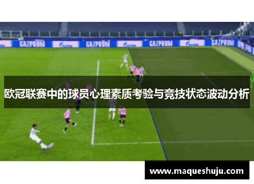 欧冠联赛中的球员心理素质考验与竞技状态波动分析