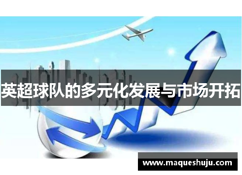 英超球队的多元化发展与市场开拓