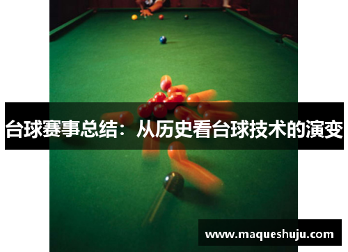 台球赛事总结：从历史看台球技术的演变
