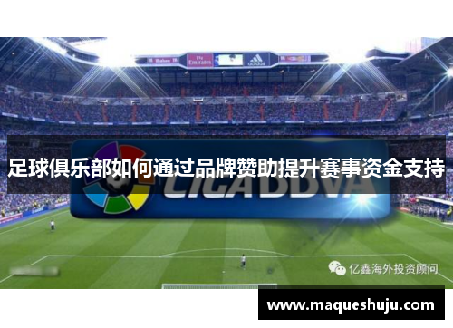 足球俱乐部如何通过品牌赞助提升赛事资金支持