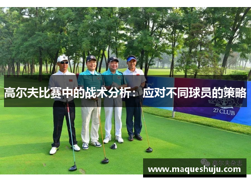 高尔夫比赛中的战术分析：应对不同球员的策略