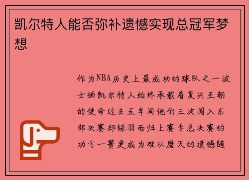 凯尔特人能否弥补遗憾实现总冠军梦想