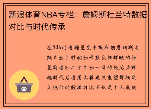 新浪体育NBA专栏：詹姆斯杜兰特数据对比与时代传承