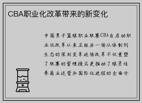 CBA职业化改革带来的新变化