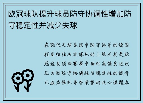 欧冠球队提升球员防守协调性增加防守稳定性并减少失球