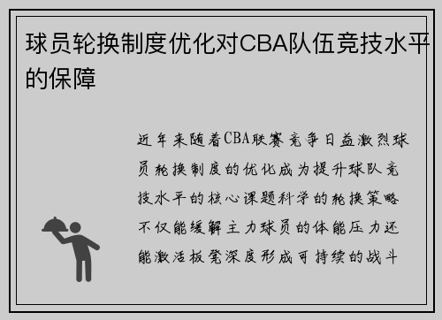 球员轮换制度优化对CBA队伍竞技水平的保障