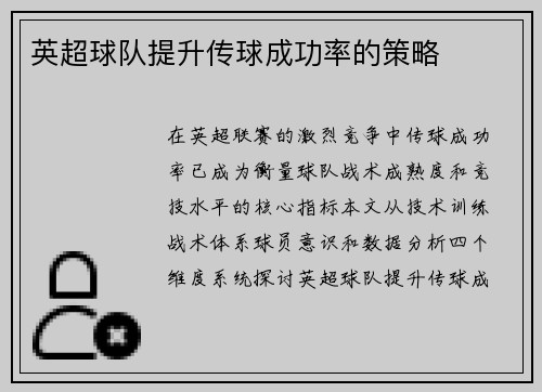 英超球队提升传球成功率的策略