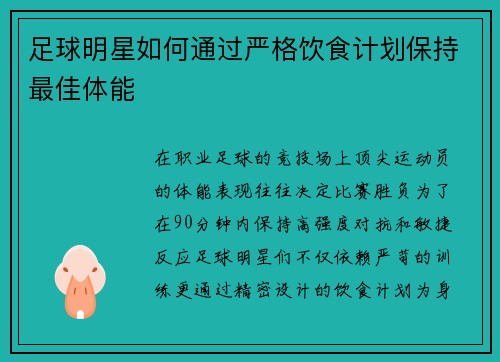 足球明星如何通过严格饮食计划保持最佳体能