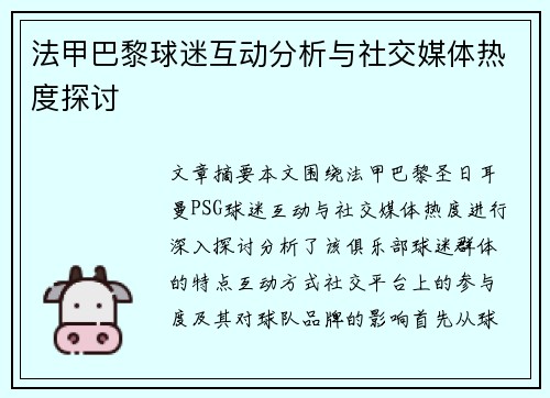 法甲巴黎球迷互动分析与社交媒体热度探讨