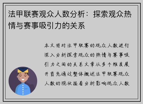 法甲联赛观众人数分析：探索观众热情与赛事吸引力的关系
