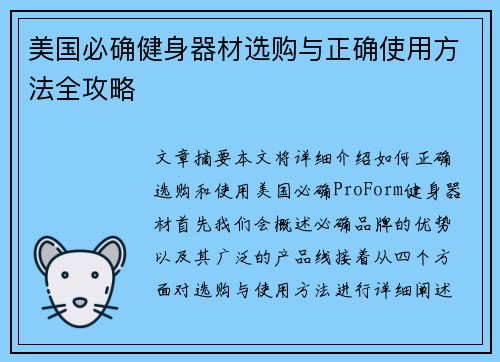 美国必确健身器材选购与正确使用方法全攻略