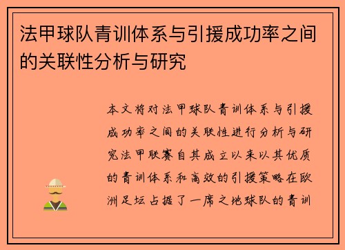 法甲球队青训体系与引援成功率之间的关联性分析与研究