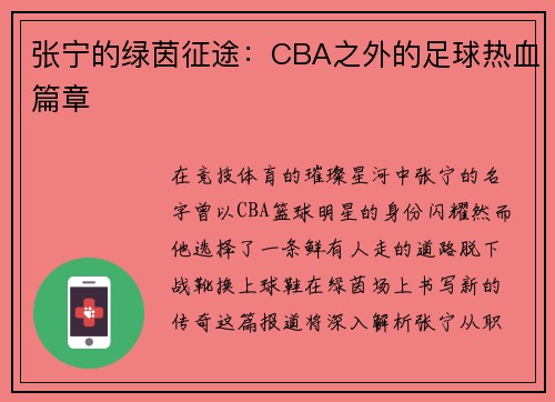 张宁的绿茵征途：CBA之外的足球热血篇章