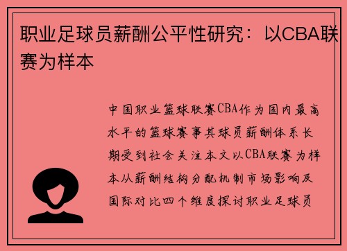 职业足球员薪酬公平性研究：以CBA联赛为样本