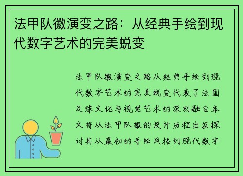 法甲队徽演变之路：从经典手绘到现代数字艺术的完美蜕变
