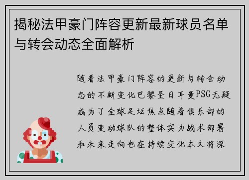 揭秘法甲豪门阵容更新最新球员名单与转会动态全面解析