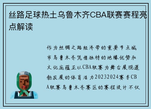 丝路足球热土乌鲁木齐CBA联赛赛程亮点解读