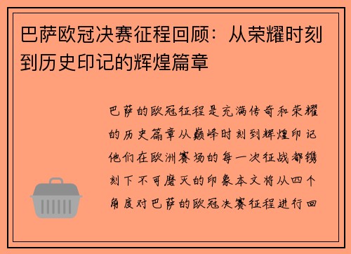 巴萨欧冠决赛征程回顾：从荣耀时刻到历史印记的辉煌篇章