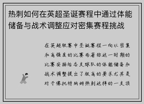 热刺如何在英超圣诞赛程中通过体能储备与战术调整应对密集赛程挑战