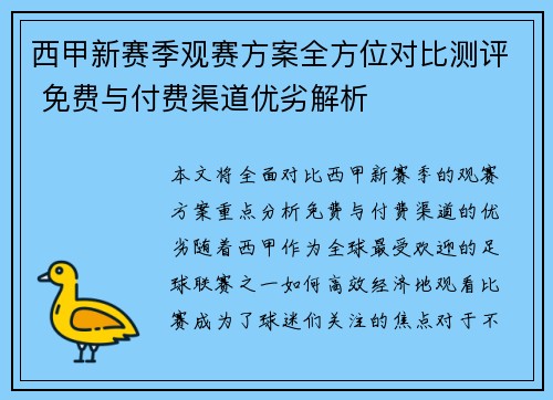 西甲新赛季观赛方案全方位对比测评 免费与付费渠道优劣解析