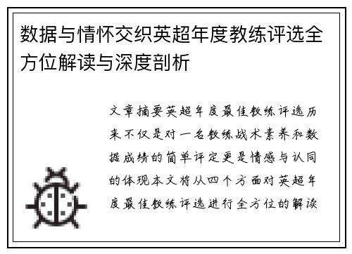 数据与情怀交织英超年度教练评选全方位解读与深度剖析