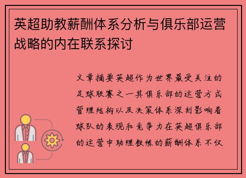 英超助教薪酬体系分析与俱乐部运营战略的内在联系探讨
