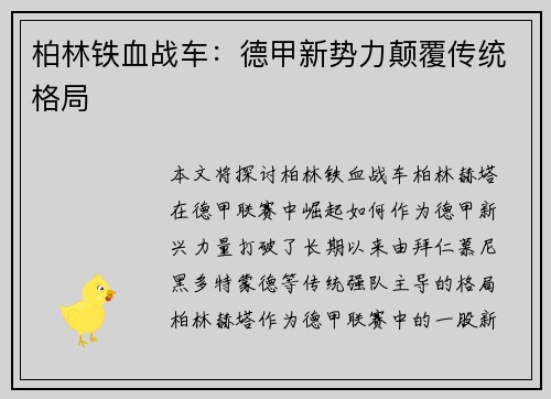 柏林铁血战车：德甲新势力颠覆传统格局