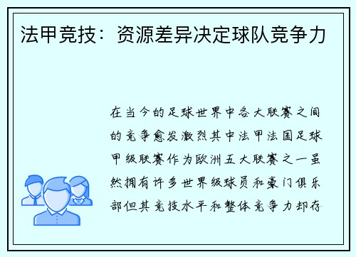 法甲竞技：资源差异决定球队竞争力