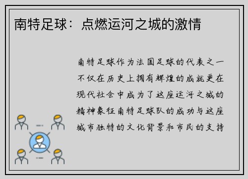 南特足球：点燃运河之城的激情