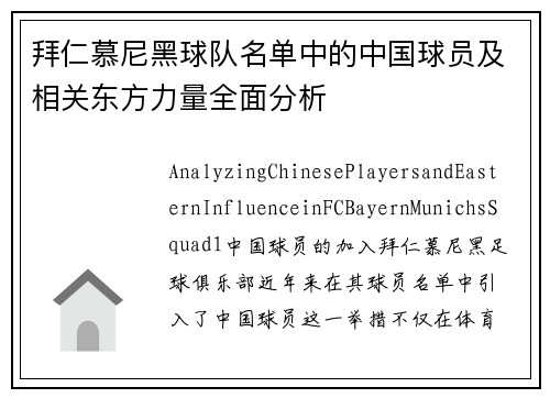 拜仁慕尼黑球队名单中的中国球员及相关东方力量全面分析