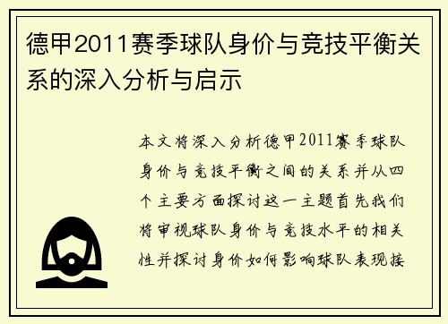 德甲2011赛季球队身价与竞技平衡关系的深入分析与启示