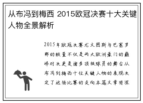 从布冯到梅西 2015欧冠决赛十大关键人物全景解析