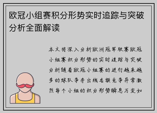 欧冠小组赛积分形势实时追踪与突破分析全面解读