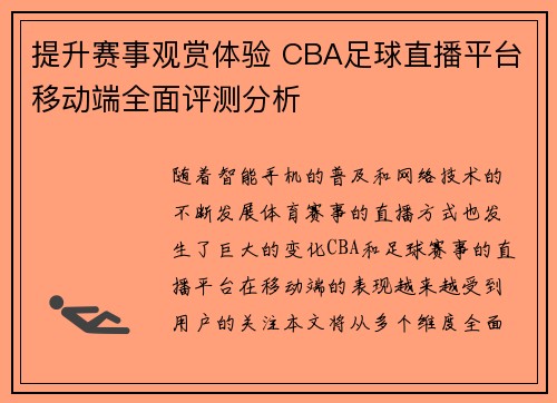 提升赛事观赏体验 CBA足球直播平台移动端全面评测分析