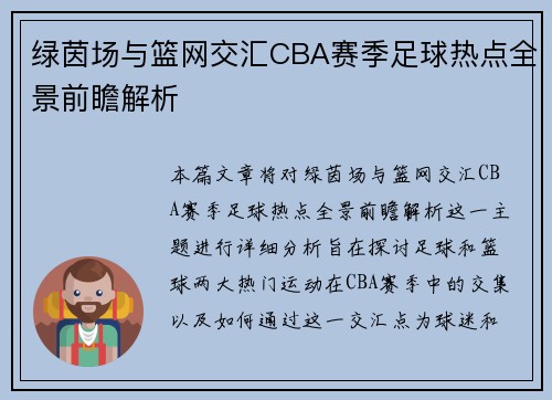 绿茵场与篮网交汇CBA赛季足球热点全景前瞻解析