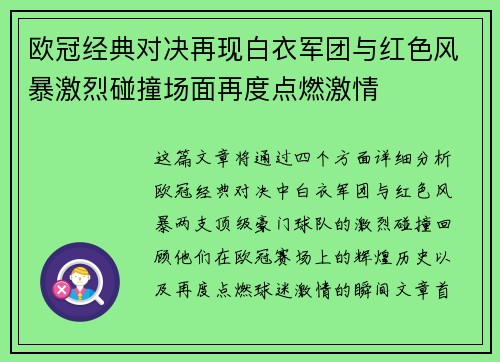 欧冠经典对决再现白衣军团与红色风暴激烈碰撞场面再度点燃激情