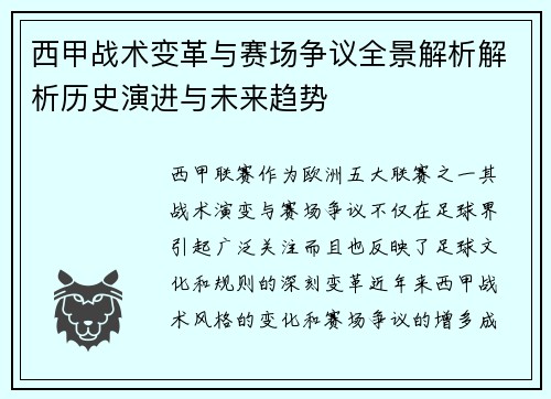 西甲战术变革与赛场争议全景解析解析历史演进与未来趋势