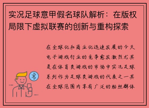 实况足球意甲假名球队解析：在版权局限下虚拟联赛的创新与重构探索