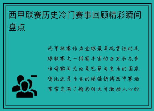 西甲联赛历史冷门赛事回顾精彩瞬间盘点