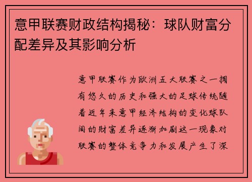 意甲联赛财政结构揭秘：球队财富分配差异及其影响分析