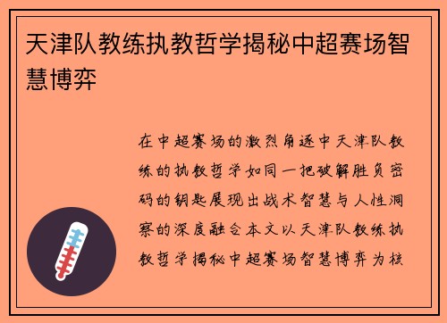 天津队教练执教哲学揭秘中超赛场智慧博弈