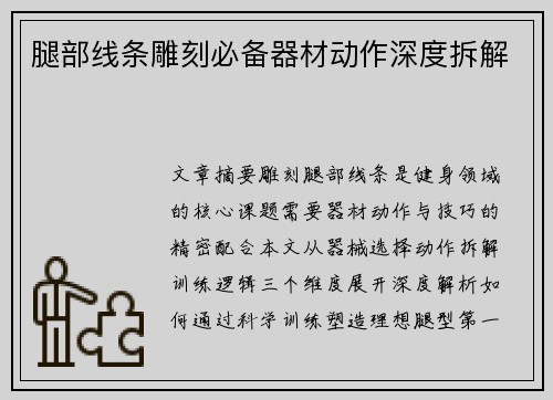 腿部线条雕刻必备器材动作深度拆解