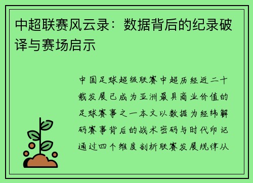 中超联赛风云录：数据背后的纪录破译与赛场启示