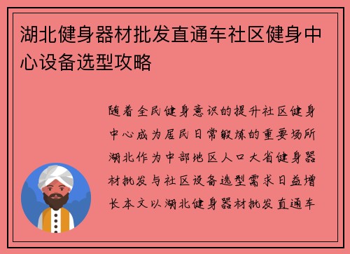 湖北健身器材批发直通车社区健身中心设备选型攻略
