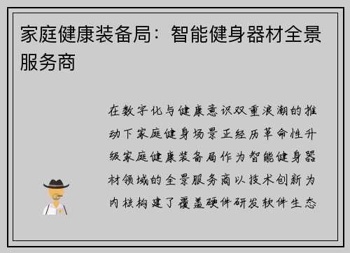 家庭健康装备局：智能健身器材全景服务商