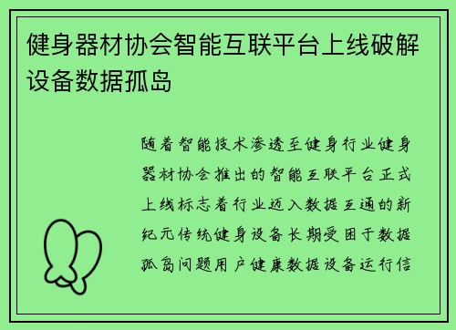 健身器材协会智能互联平台上线破解设备数据孤岛
